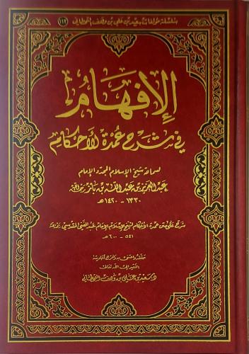 الافهام في شرح عمدة الأحكام