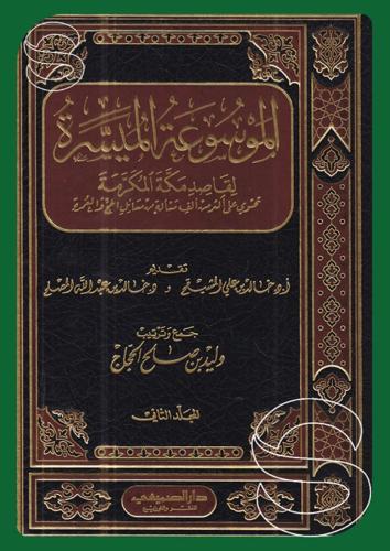 الموسوعة الميسرة لقاصد مكة المكرمة مجلدين - تحوي أ...