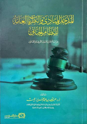 المدخل للمبادئ والنظريات العامة للنظام الجنائي الم...