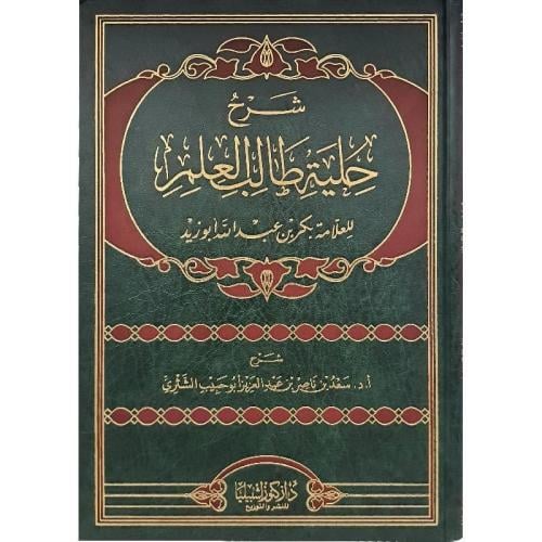 شرح حلية طالب العلم