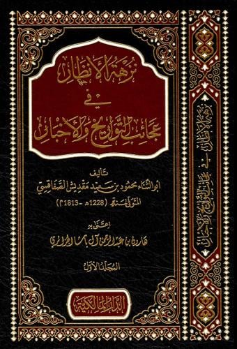 نزهة الانظار في عجائب التواريخ والاخبار 2/1