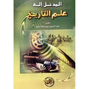 المدخل الى علم التاريخ