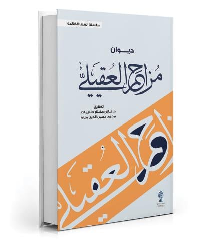 ديوان مزاحم العقيلي