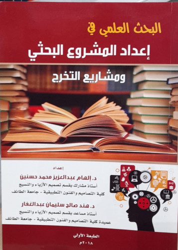 البحث العلمي في اعداد المشروع البحثي ومشاريع التخر...