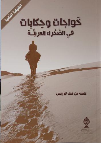 خواجات وحكايات في الصحراء العربية
