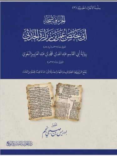 الجزء فيه نسخة ابي حفص عمر بن زرارة الحدثي