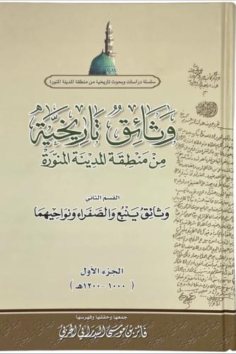 وثائق تاريخية من منطقة المدينة المنورة الجزء الأول...