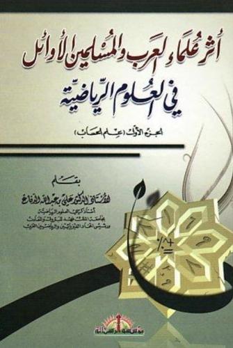 اثر علماء العرب والمسلمين في العلوم الرياضية 4/1
