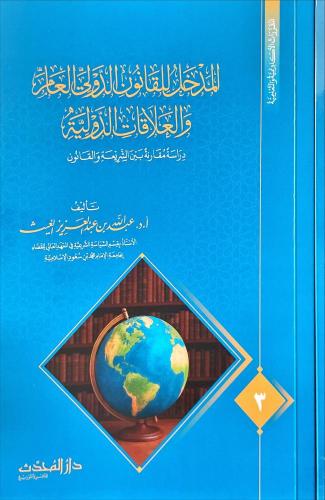 المدخل للقانون الدولي العام والعلاقات الدولية