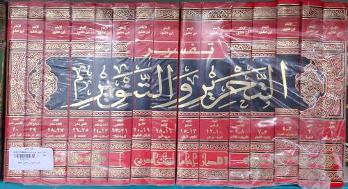 تفسير التحرير والتنوير 15/1 طبعة احياء التراث