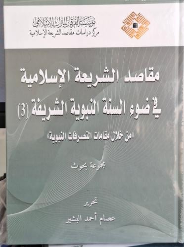 مقاصد الشريعة الاسلامية في ضوء السنة النبوية الشري...