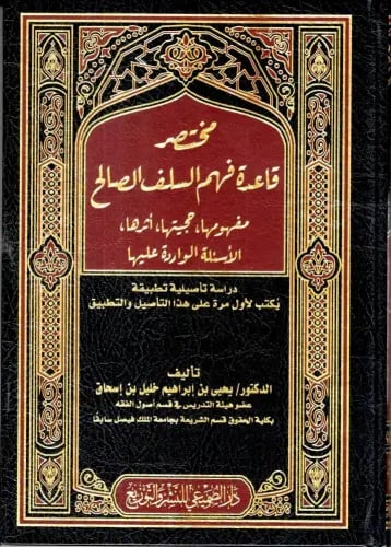 مختصر قاعدة فهم السلف الصالح