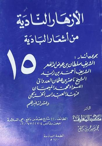 الازهار النادية من اشعار البادية ج 15