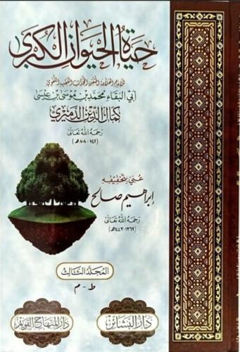 حياة الحيوان الكبري 4/1