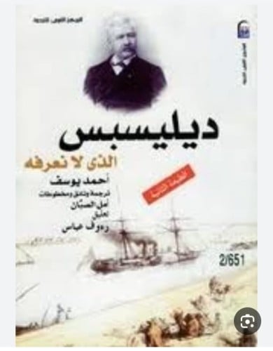 ديليسبس الذي لانعرفة