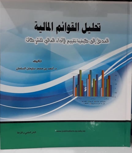 تحليل القوائم المالية المدخل الى كيفية تقييم الادا...
