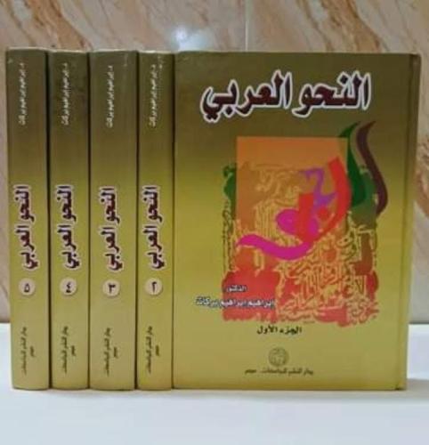 النحو العربي 5/1