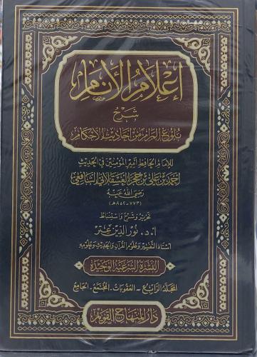 اعلام الانام شرح بلوغ المرام من احاديث الاحكام 4/1