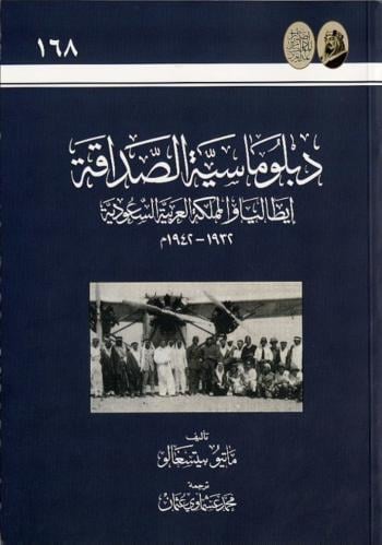 دبلوماسية الصداقة ايطاليا والمملكة العربية السعودي...