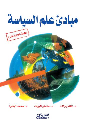 مبادئ علم السياسة