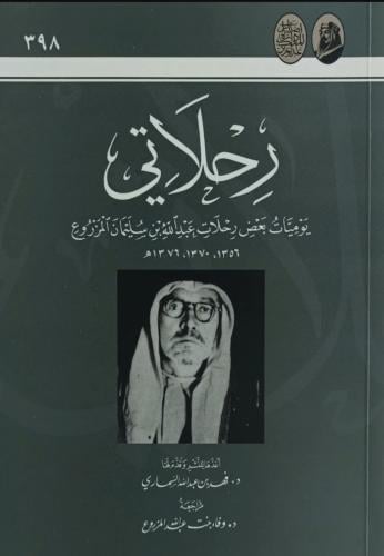 رحلاتي 1356_1376 عبدالله بن سليمان المزروع