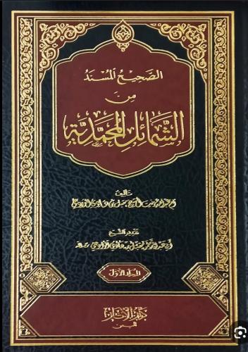 الصحيح المسند من الشمائل المحمدية 2/1