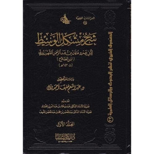 شرح مشكل الوسيط 4/1