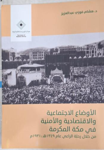 الاوضاع الاجتماعية والاقتصادية والأمنية في مكة الم...