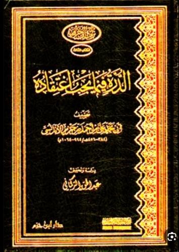 الدرة فيما يجب اعتقاده