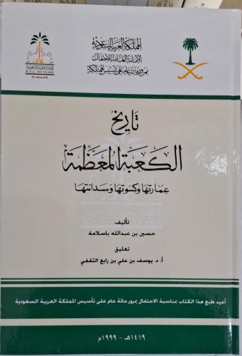 تاريخ الكعبة المعظمة عمارتها وكسوتها وسدنتها