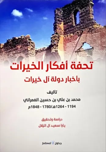 تحفة افكار الخيرات بأخبار دولة آل خيرات