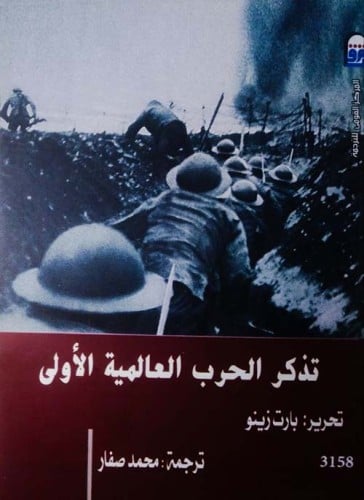 تذكر الحرب العالمية الاولي