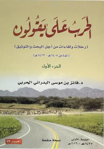 الحرب على يقولون رحلات ولقاءات من اجل البحث والتوث...