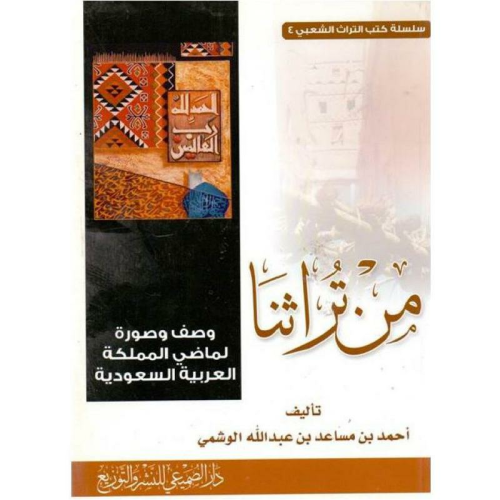 من تراثنا - وصف وصورة لماضي المملكة العربية السعود...