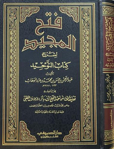 فتح المجيد لشرح كتاب التوحيد ( مجلد ) شاموا