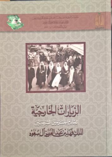 الزيارات الخارجية لخادم الحرمين الشريفين الملك فهد...