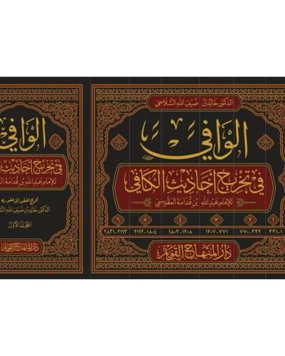 الوافي في تخريج احاديث الكافي 6/1