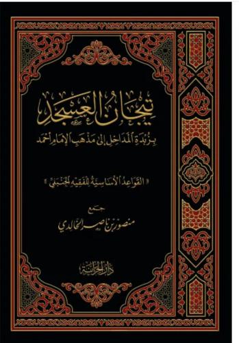 تيجان العسجد بزبدة المداخل الي مذهب الامام احمد