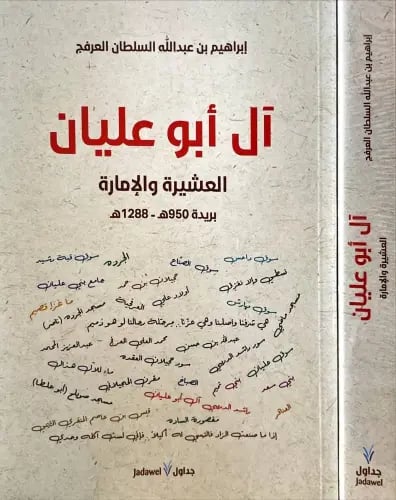 ال ابو عليان العشيرة والامارة _ بريدة 950هـ - 1288...