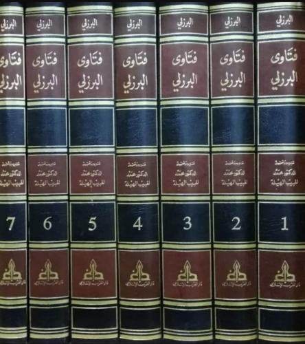 فتاوى البرزلي جامع مسائل الاحكام 7/1 - تأليف البرز...