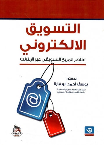 التسويق الالكتروني