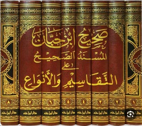 صحيح ابن حبان المسند الصحيح على التقاسيم والانواع...