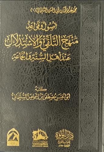 اصول وقواعد منهج التلقي والاستدلال عند اهل السنة و...