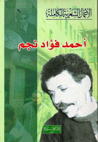الاعمال الشعرية الكاملة أحمد فؤاد نجم