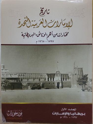 تاريخ الامارات العربية المتحدة 4/1 مختارات من اهم...