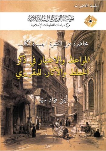 محاضرة عن النشرة الجديدة لكتاب المواعظ الاعتبار في...