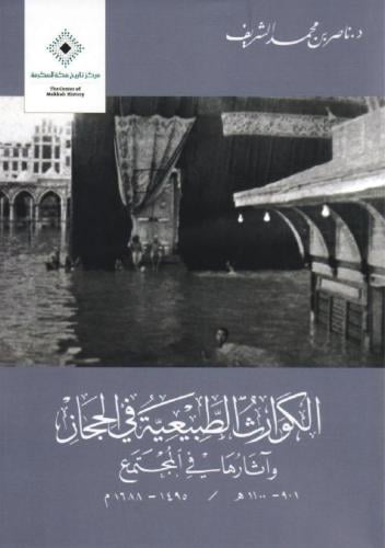 الكوارث الطبيعية في الحجاز في الحجاز واثارها في ال...