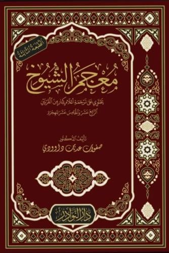 معجم الشيوخ يحتوي علي ترجمة اعلام كبار من القرنين...