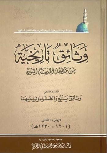 وثائق تاريخية من منطقة المدينة المنورة الجزء الثان...