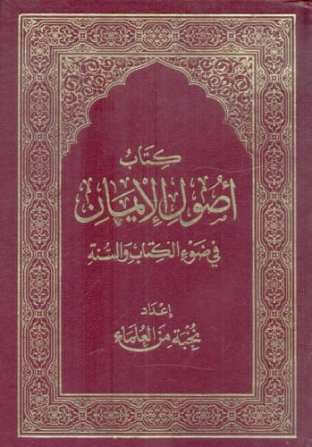 كتاب اصول الايمان في ضوء الكتاب والسنة